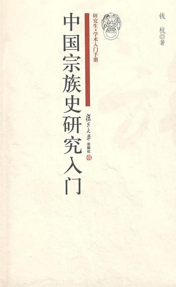 《钱杭：中国宗族史研究入门》