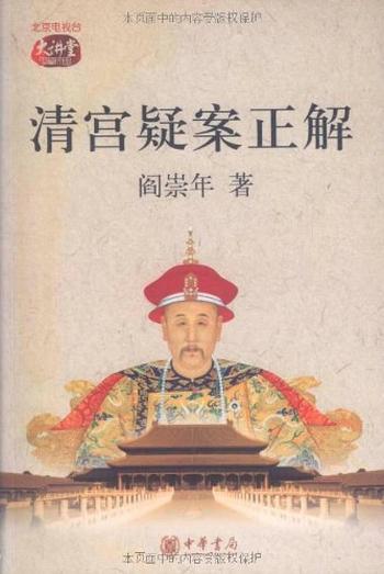 《清宫疑案正解》