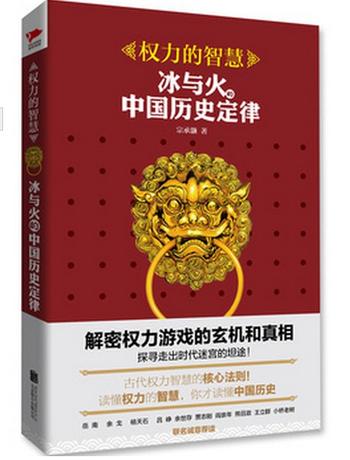 《权力的智慧_冰与火的中国历史定律》