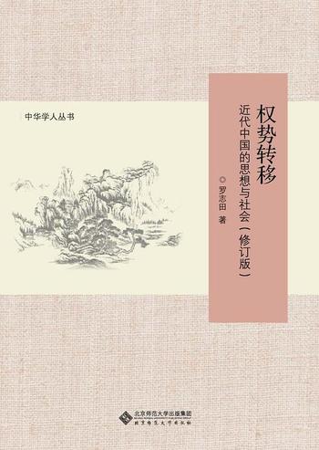 《权势转移 近代中国的思想与社会（修订版）》