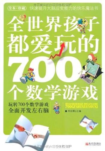 《全世界孩子都爱玩的700个数学游戏》