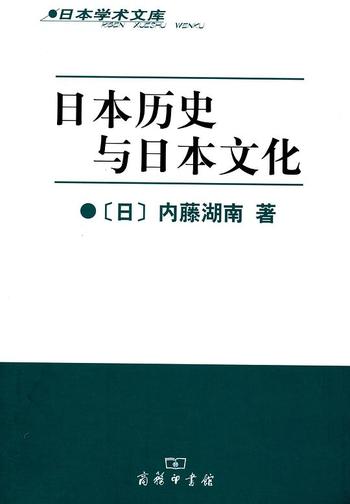 《日本历史与日本文化》-内藤湖南