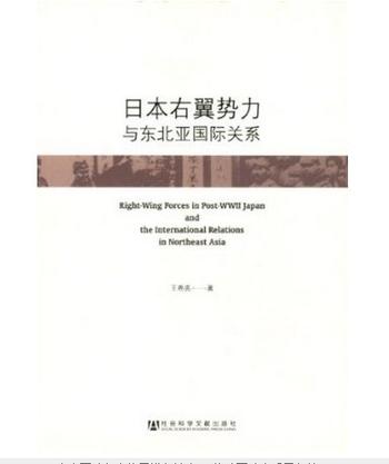 《日本右翼势力与东北亚国际关系》作者_ 王希亮