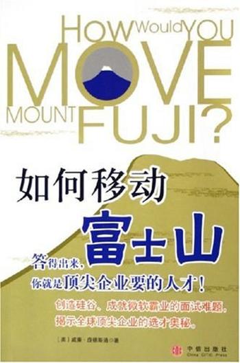 《如何移动富士山》