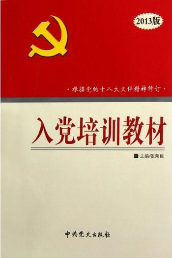 《入党培训教材》