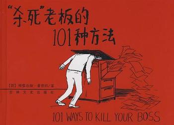 《杀死老板的101种方法》