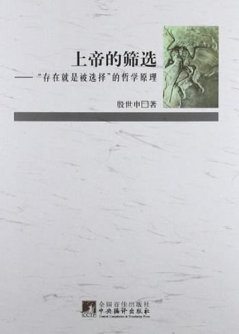 《上帝的筛选——“存在就是被选择”的哲学原理》