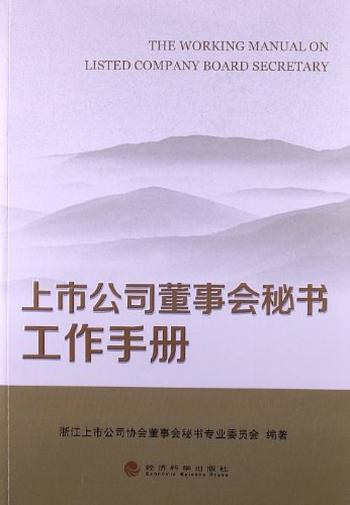 《上市公司董事会秘书工作手册》