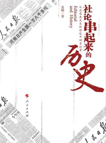 《社论串起来的历史》