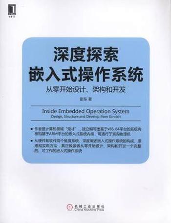 《深度探索嵌入式操作系统：从零开始设计、架构和开发 》 – 彭东 著