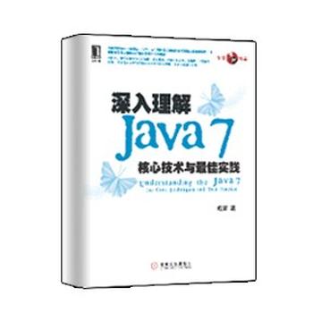 《深入理解Java 7_核心技术与最佳实践》 – 成富