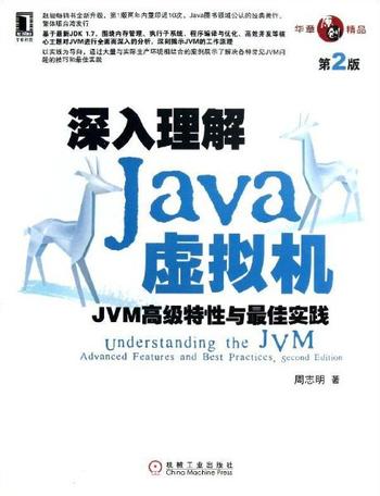 《深入理解Java虚拟机(第2版)》