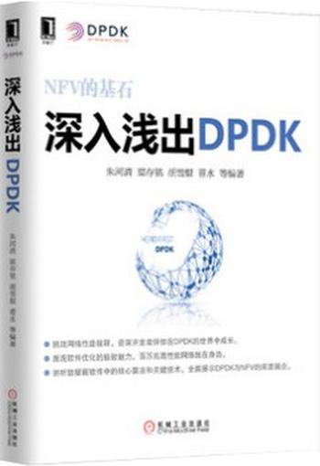 《深入浅出DPDK》