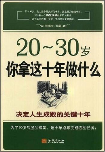 《生成败的十年：20-30岁你拿这十年做什么》