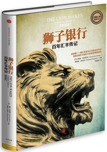 《狮子银行：百年汇丰传记》
