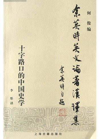《十字路口的中国史学 (Traditional_chinese Edition)》