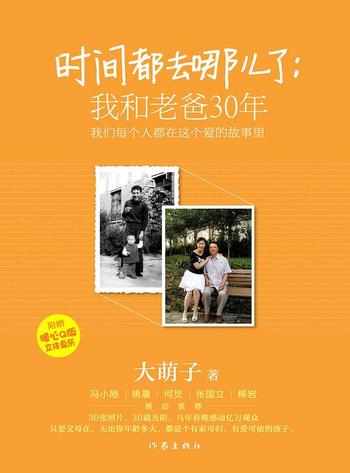 《时间都去哪儿了：我和老爸30年》