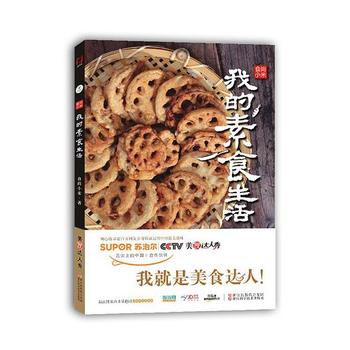 《食尚小米·我的素食生活》