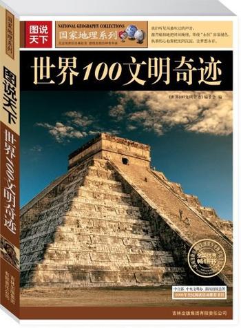 《世界100文明奇迹》