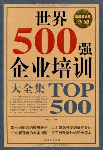 《世界500强企业培训大全集》