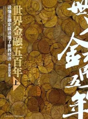 《世界金融五百年（上》 – 余治国