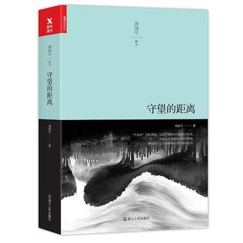 《守望的距离》-周国平