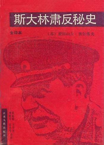 《斯大林肃反秘史》