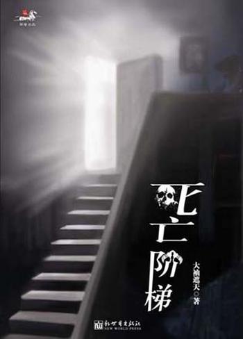 《死亡阶梯》