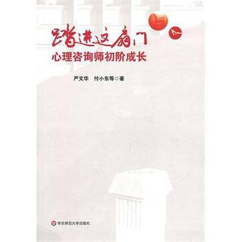 《踏进这扇门 心理咨询师初阶成长》