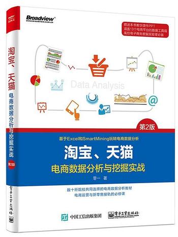 《淘宝、天猫电商数据分析与挖掘实战》