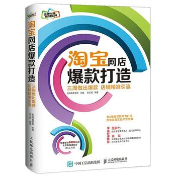 《淘宝网店爆款打造：三周做出爆款，店铺精准引流》