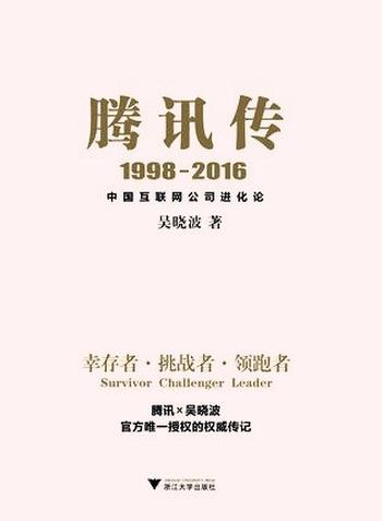 《腾讯传1998-2016中国互联网公司进化论》-吴晓波