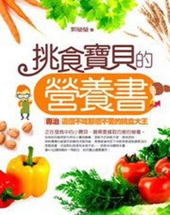 《挑食宝贝的营养书》