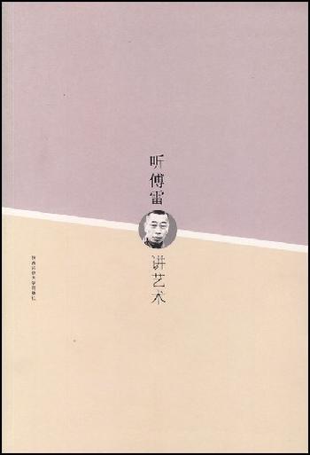 《听傅雷讲艺术》作者李云雷