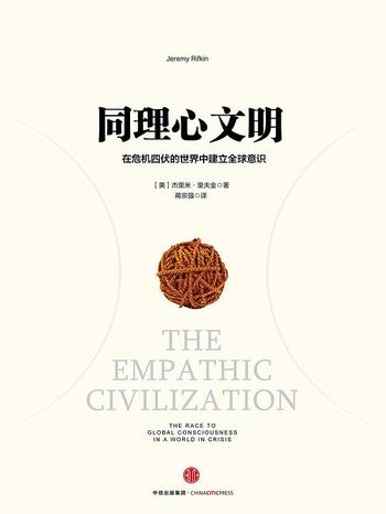 《同理心文明：在危机四伏的世界中建立全球意识 【美】杰里米·里夫金著 (经济管理·社会经济理论)》