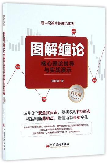 《图解缠论_核心理论推导与实战演示》