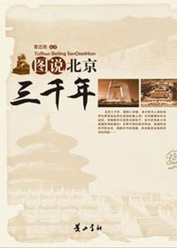 《图说北京三千年》