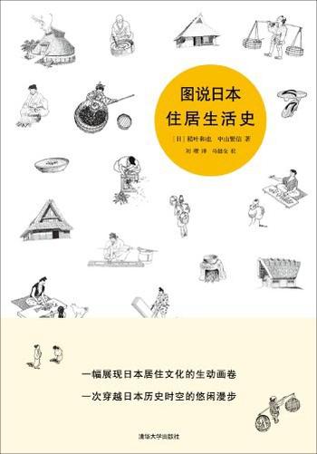 《图说日本住居生活史》