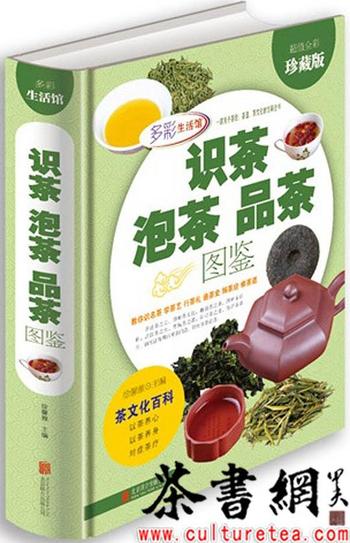 《图说生活_识茶、泡茶、鉴茶》