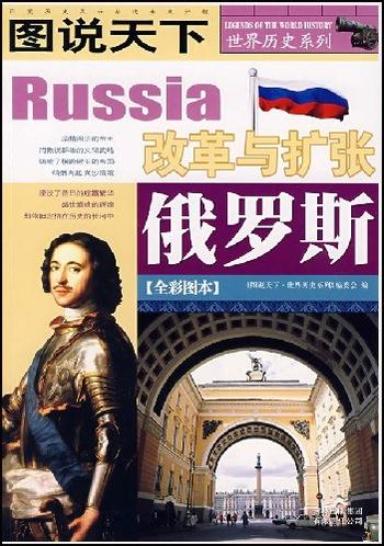 《图说天下·世界历史系列·俄罗斯：改革与扩张》