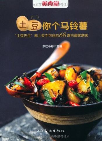 《土豆你个马铃薯 (美食堂)》作者_ 萨巴蒂娜