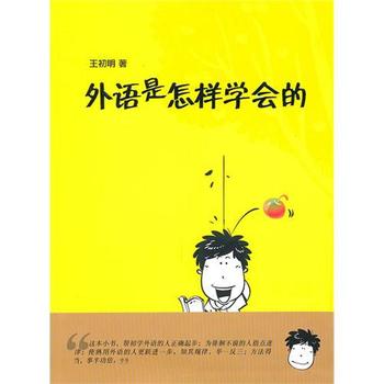 《外语是怎样学会的》