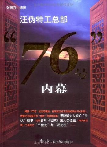 《汪伪特工总部“76号”内幕》