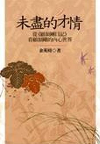 《未尽的才情》从日记看顾颉刚的内心世界 (Traditional_chinese Edition)
