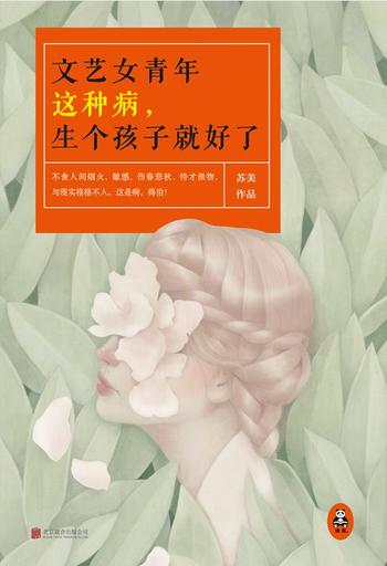 《文艺女青年这种病生个孩子就好了》