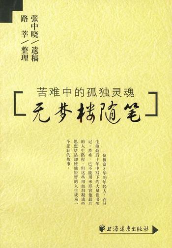 《无梦楼随笔张中晓上海远东出版社》