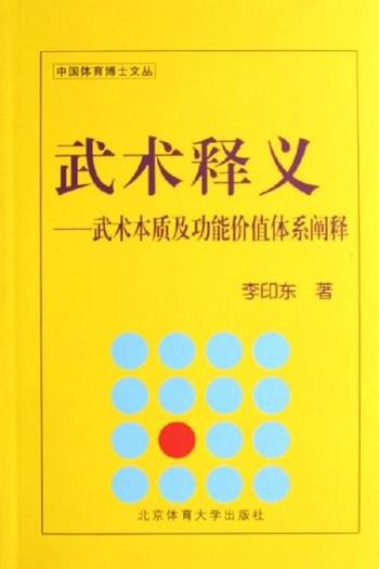 《武术释义——武术本质及功能价值体系阐释》