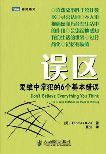 《误区_思维中常犯的6个基本错误》