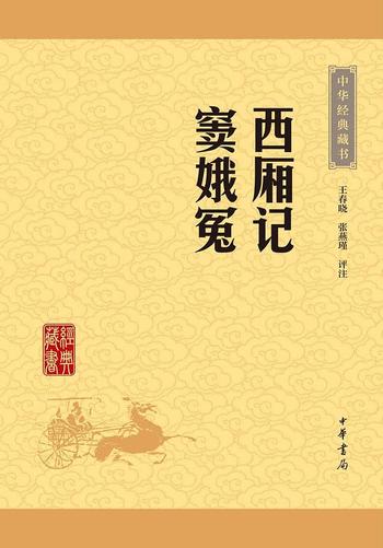 《西厢记窦娥冤》——中华经典藏书