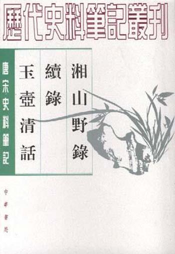 《湘山野录》–BookDNA中国古典丛书